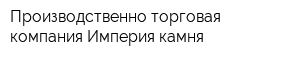 Производственно-торговая компания Империя камня
