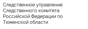 Следственное управление Следственного комитета Российской Федерации по Тюменской области