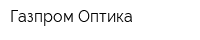 Газпром-Оптика