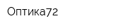 Оптика72