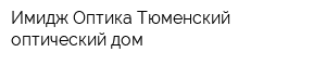Имидж Оптика Тюменский оптический дом
