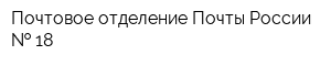 Почтовое отделение Почты России   18