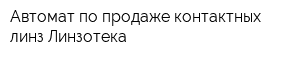 Автомат по продаже контактных линз Линзотека