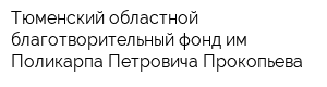 Тюменский областной благотворительный фонд им Поликарпа Петровича Прокопьева