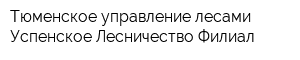 Тюменское управление лесами Успенское Лесничество Филиал