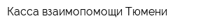 Касса взаимопомощи Тюмени