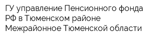 ГУ управление Пенсионного фонда РФ в Тюменском районе Межрайонное Тюменской области