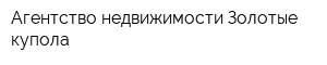 Агентство недвижимости Золотые купола