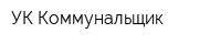 УК Коммунальщик