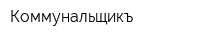 Коммунальщикъ
