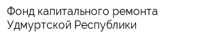 Фонд капитального ремонта Удмуртской Республики