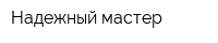 Надежный мастер