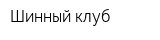 Шинный клуб