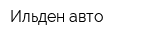 Ильден-авто