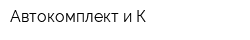 Автокомплект и К
