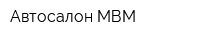 Автосалон МВМ
