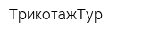 ТрикотажТур