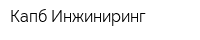 Капб-Инжиниринг