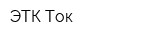ЭТК Ток