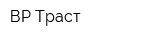 ВР Траст