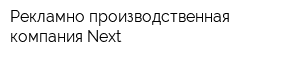 Рекламно-производственная компания Next