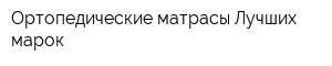 Ортопедические матрасы Лучших марок