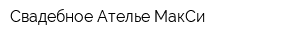 Свадебное Ателье МакСи