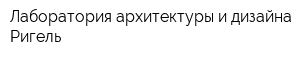 Лаборатория архитектуры и дизайна Ригель