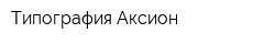 Типография Аксион