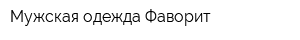 Мужская одежда Фаворит
