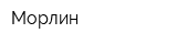 Морлин