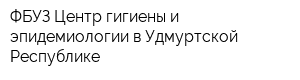 ФБУЗ Центр гигиены и эпидемиологии в Удмуртской Республике