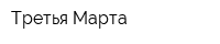 Третья Марта