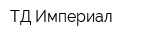 ТД Империал