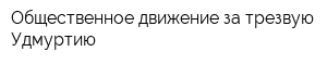 Общественное движение за трезвую Удмуртию