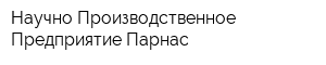 Научно-Производственное Предприятие Парнас