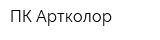 ПК Артколор