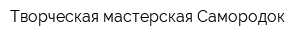 Творческая мастерская Самородок