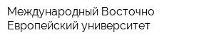 Международный Восточно-Европейский университет