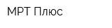 МРТ Плюс