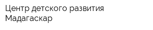 Центр детского развития Мадагаскар