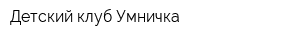 Детский клуб Умничка
