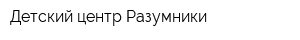 Детский центр Разумники