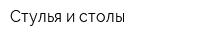 Стулья и столы