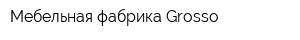 Мебельная фабрика Grosso