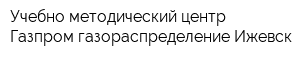 Учебно-методический центр Газпром газораспределение Ижевск