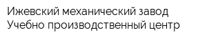 Ижевский механический завод Учебно-производственный центр