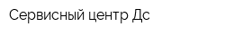 Сервисный центр Дс
