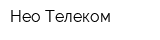 Нео-Телеком