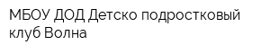 МБОУ ДОД Детско-подростковый клуб Волна